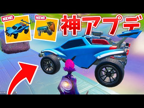 アプデで追加された新しい車が神すぎる!!【フォートナイト】