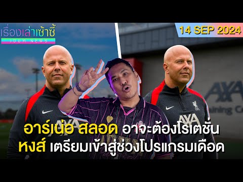 หงส์ ต้องหมุนนักเตะ -แจ็คสัน อยู่เชลซียาวๆ -เอ็นโซ่ รอดโทษแบน! | เรื่องเล่าเซ้าซี้ 14 กันยายน 2024