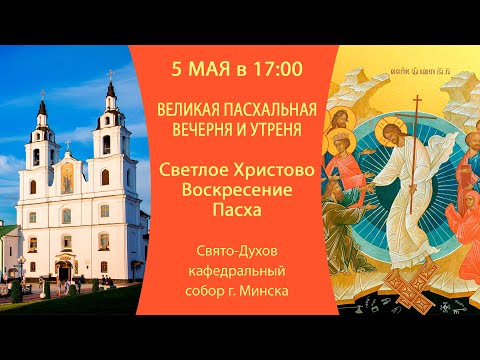 05.05.2024. Великая Пасхальная утреня и вечерня из Свято-Духова кафедрального собора г. Минска.