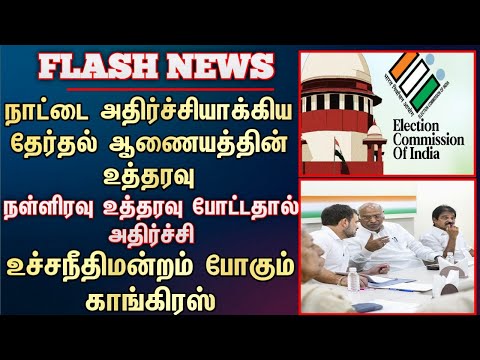 நாட்டை அதிர்ச்சியாக்கிய தேர்தல் ஆணையத்தின் உத்தரவு நள்ளிரவு உத்தரவு போட்டதால் அதிர்ச்சி