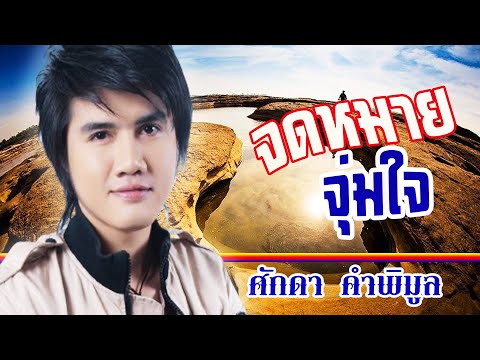 จดหมายจุ่มใจ-ศักดา คำพิมูล[ OFFICIAL MV Lyrics ]