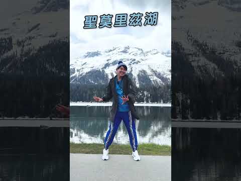 #瑞士 #聖莫里茲湖【#波波星球泡泡哥哥】#shorts #switzerland #travel