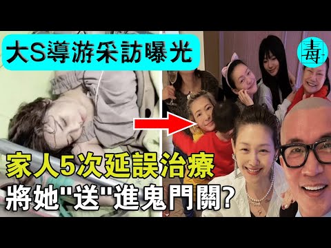 家人5次延誤治療，將“她”送進鬼門關？大S日本導遊採訪曝光！太可惜了？