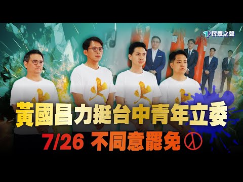 7/26 不同意罷免｜黃國昌力挺台中青年立委