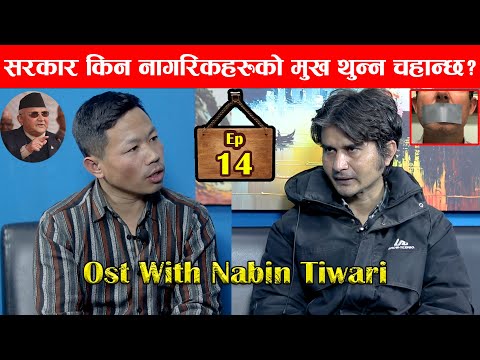 सरकार किन नागरिकहरुको मुख थुन्न चहान्छ ?|| Ost With Sudip Rai ||