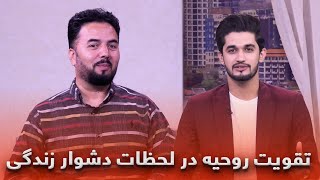 سخنانی انگیزشی و تأثیرگذار برای تقویت روحیه در لحظات دشوار زندگی