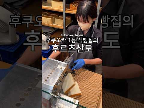 후쿠오카 1등 식빵집의 꽉찬 과일 샌드위치