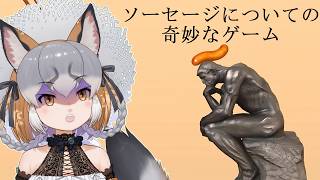 【ソーセージについての奇妙なゲーム】な、なんだこのゲームは【#シマハイシン/シマハイイロギツネ】