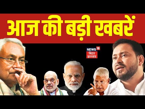 Today News : बिहार- झारखंड की ताजा खबर | Aaj Ki taaja Khabar | Nitish Kumar | Tejashwi | Bihar News