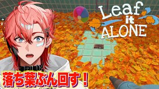 【Leaf it Alone】途中まで落ち葉拾ってみた！【赤城ウェン/にじさんじ】
