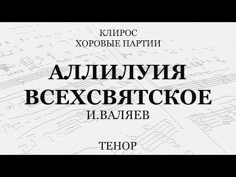 Аллилуия. Всехсвятское. И.Валяев. Бас