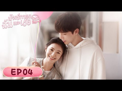 ซีรีส์จีน ซับไทย | ห้วงรักของฉันและเธอ | EP.4 Highlight | ดูฟรีครบทุกตอนที่ WeTV.vip