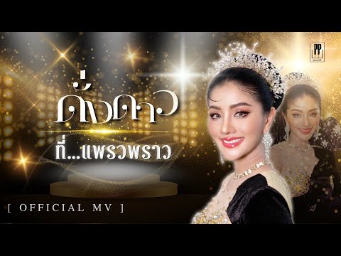 ดั่งดาว…ที่แพรวพราว - แพรวพราว แสงทอง PP musik [OFFICIAL MV]