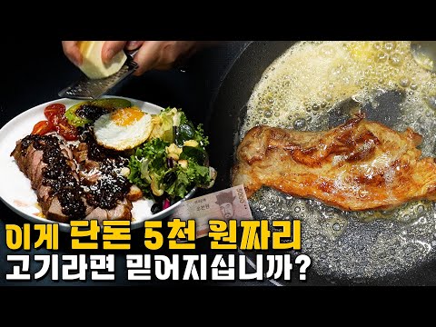 (소신 발언) 스테이크는 돼지고기가 더 맛있습니다!