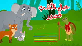 قصص وحكايات - قصص للأطفال - رسوم متحركة - قصص قبل النوم - قصة حبل الكذب قصير