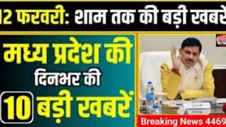  12 February 2026 भोपाल समाचार | Madhya Pradesh Taja Khabar | Bhopal News, Mohan Yadav, latest news 