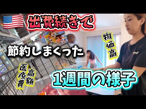 出費続きでヤバすぎたので節約頑張った一週間♦︎物価高のアメリカで節約できんの？♦️アメリカ生活｜バイリンガル育児｜3児ママ｜黒人ハーフ｜国際結婚｜海外の反応