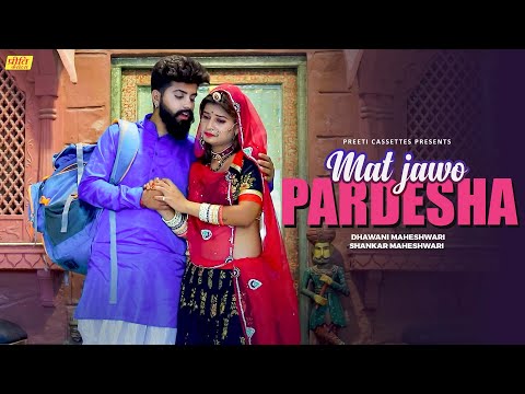 Mat Jawo Pardesha (Video) - New Rajasthani Song 2024 | Dhawani Maheshwari | Shankar Maheswari