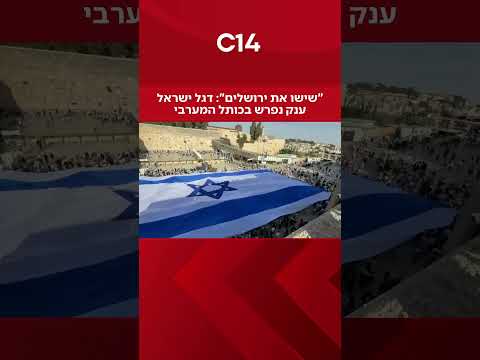 "שישו את ירושלים": דגל ישראל ענק נפרש בכותל המערבי