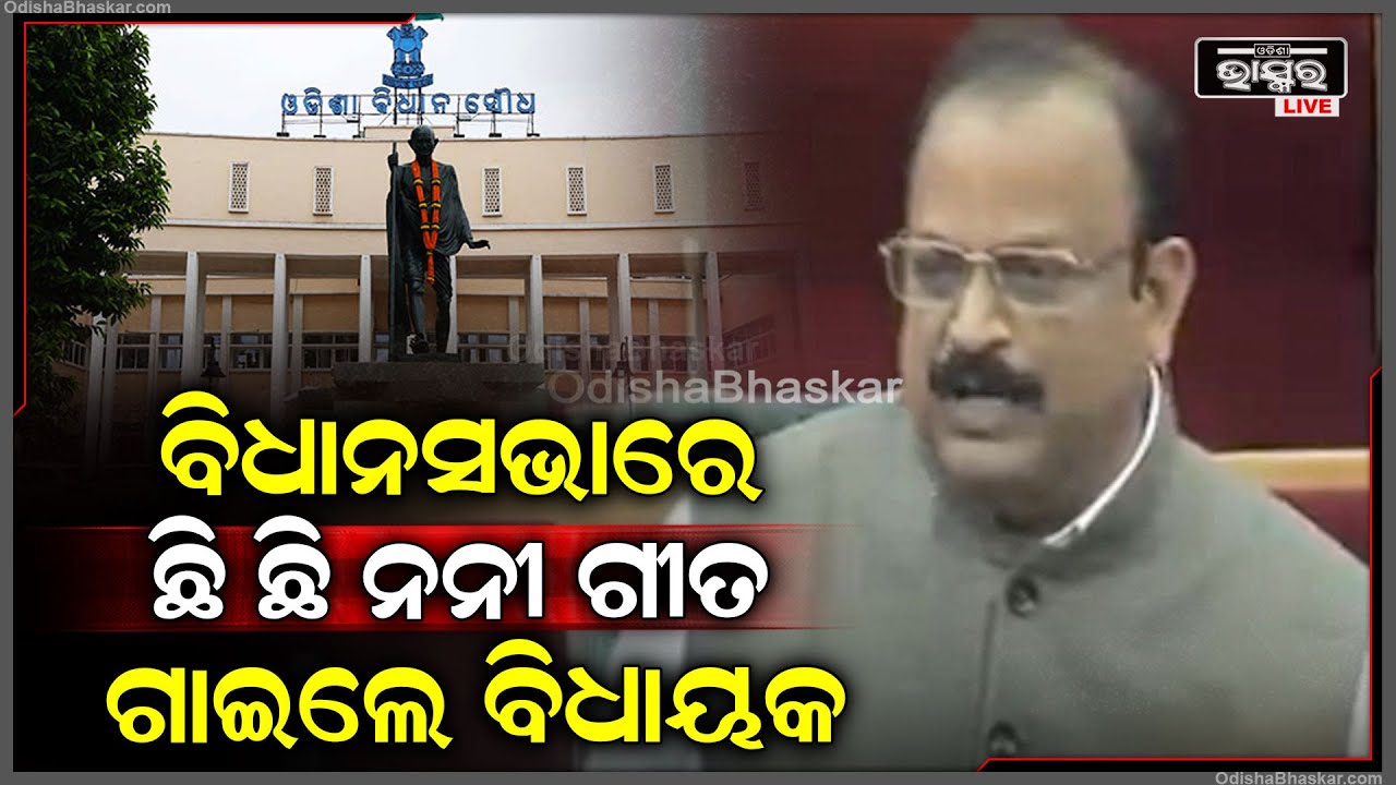 ବିଧାନସଭାରେ ଛି ଛି ନନୀ ଗୀତ ଗାଇଲେ ବିଧାୟକ Assembly