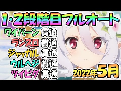 【プリコネR】５月クラバト１・２段階目フルオート貫通編成と凸ルート色々紹介！２０２２年５月クランバトル【ツインピッグス】【ウールヴヘジン】【ジャッカルシーフ】【ランドスロース】【ワイバーン】