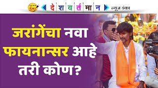 जरांगेंचा नवा फायनान्सर आहे तरी कोण? |  Mahesh Vichare | Jarange Patil | Devendra Fadnavis |