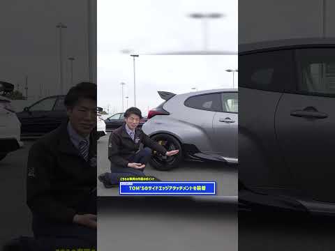 【カスタムに280万円?!】カスタムカー好きにはたまらない!! TOMSで仕上がったGRヤリスがスゴすぎる!!
