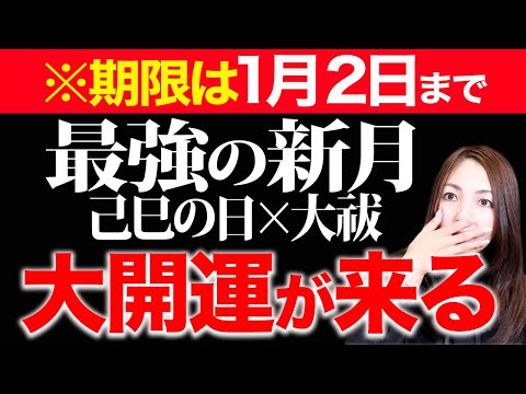 【※超スペシャル大吉日！】ブラックムーンの山羊座新月×己巳の日×大祓で、あなたの願い最強に達成します！この動画見た人は邪気を払って最高の2025年大開運がやってきます✨今年の大晦日は最強の大吉日💖