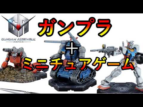 待ちに待ったガンプラのミニチュアゲーム　ガンダムアッセンブルの情報が解禁！　ウォーハンマーガチ勢が思う事を雑談