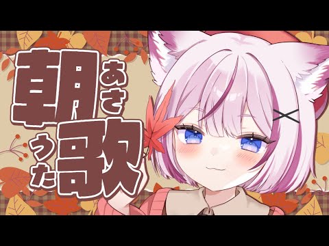 【歌枠】もう秋！？涼しくなれるおうた🎶【海汐もるふ/Varium】