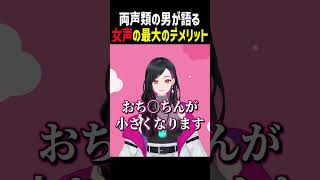お姉さん声の両声類が語る「女声のデメリット」 #shorts