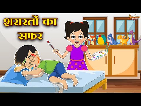 शरारतों का सफर +Many More Stories | Jabardast Hindi Kahaniya | Moral Story | कथा | Story