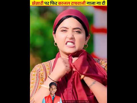 खेसारी पर फिर काजल राघवानी गाना गा दी Kajal Raghwani Khesari Lal Vivad #khesarilalyadav #manishteju