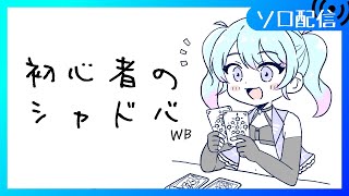 【🔰シャドバWB】CR1559~ ネメシスでEPIC目指してランクマするよ もしかしてツインテは強キャラ多い？【Vtuber/愛生笑顔】
