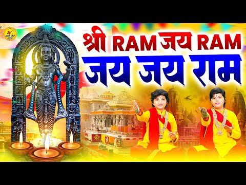 अखंड राम धुन - श्री राम जय राम जय जय राम | Vats Bandhu, Shri Ram Jai Ram | Nonstop Ram Bhajan Dhun