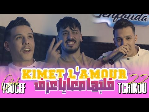 Cheb Youcef 2024 Feat Tchikou 22 [ Lgaltalkom krahteh tekdab-مازل رني في قلبها|Exclusive Music Video