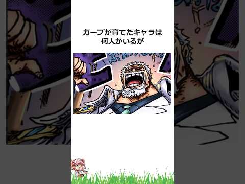 ㊗️100万再生！！ガープの育成力に関する雑学【ワンピース】#shorts #onepiece #雑学