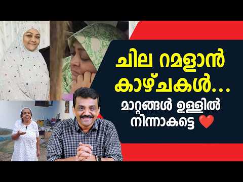 ചില റമളാൻ കാഴ്ചകൾ ....മാറ്റങ്ങൾ ഉള്ളിൽ നിന്നാകട്ടെ ❤️