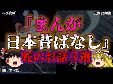 【ゆっくり解説】壱拾参『まんが日本昔ばなし』蛇伝説！蛇が登場するマジで怖い話し3選『闇学』