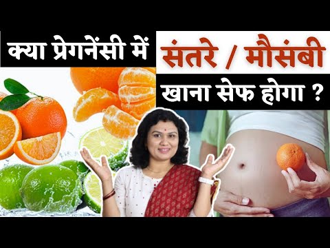 प्रेगनेंसी में संतरे/मौसंबी खाना चाहिए या नहीं ? Oranges & Sweet Lime in Pregnancy #youtubemom