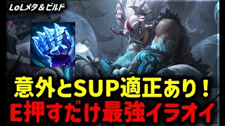【LOL・SUP・オフメタ】レーン戦Eを当てるだけイラオイSUPが意外と強い【League of Legends】