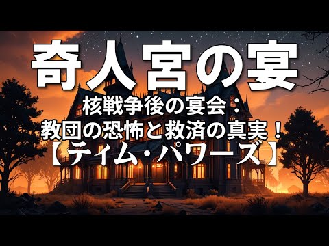 奇人宮の宴「ティム・パワーズ」