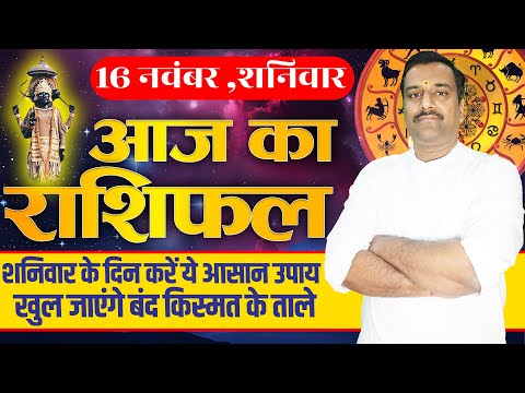 Aaj Ka Rashifal 16 November 2024 । Daily Rashifal । Dainik Rashifal | Today Horoscope In Hindi