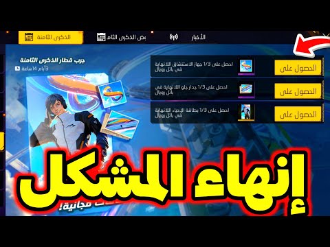طريقة إنهاء مهمات البطاقة 🤯 مشكل عناصر اللانهاية ❌️ الحل بسيط غارينا 🥶 #freefire8thanniversary