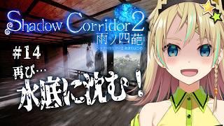 【Shadow Corridor 2】# 14 ふたたび、花腐しの水底へ…！【えれっと】