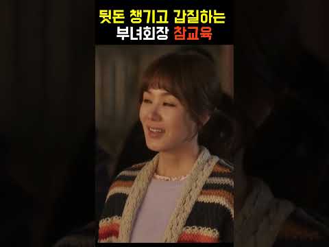 갑질하는 아파트 부녀회장 참교육