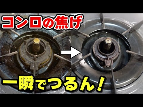 【コンロの焦げ】超簡単に落とすプロのお掃除術！