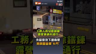 【社會】未留意地下道高度　男開露營車"卡門"