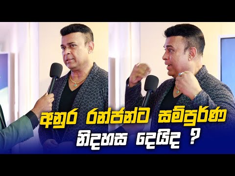 අනුර රන්ජන්ට සම්පුර්ණ නිදහස දෙයිද ? Ranjan Ramanayaka l Anura Kumara Dissanayake