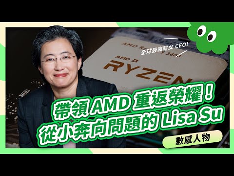 全球最高薪女CEO！半導體AMD女王Lisa Su蘇姿丰，從小培養這習慣，帶領AMD奔向2000億美元市值！【數感沙龍】 - YouTube